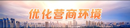 新城區優化營商環境
